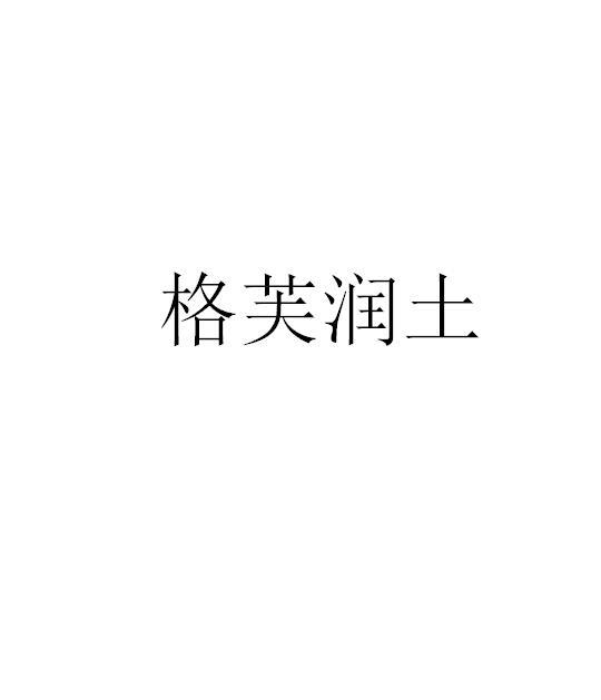 格芙润土