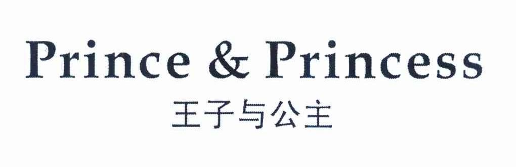 王子与公主 PRINCE&PRINCESS