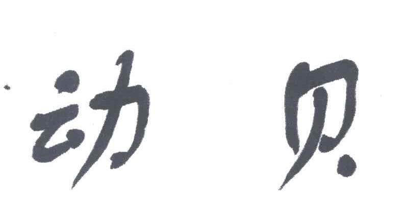 动贝