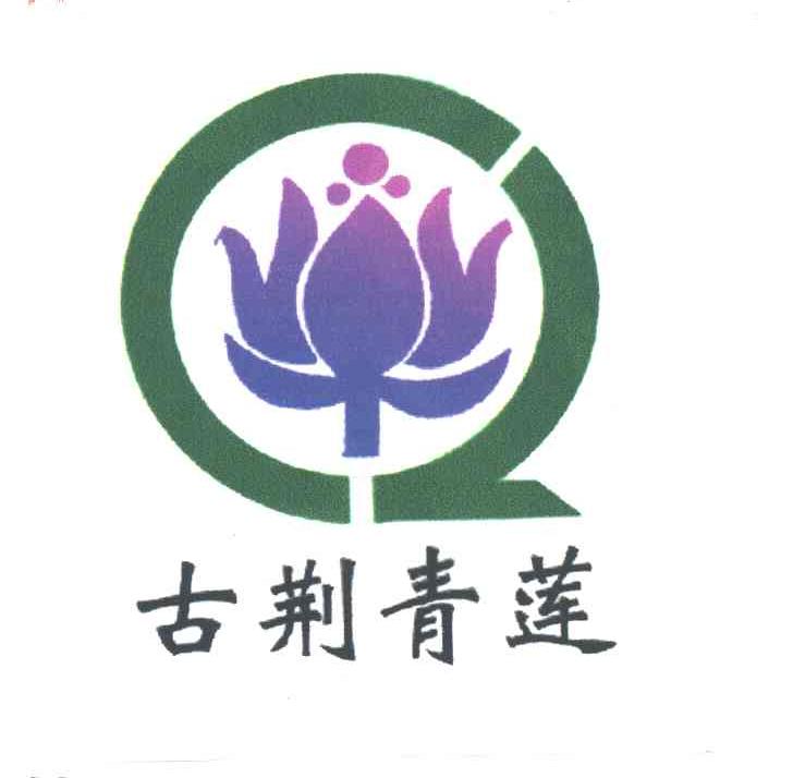 古荆青莲