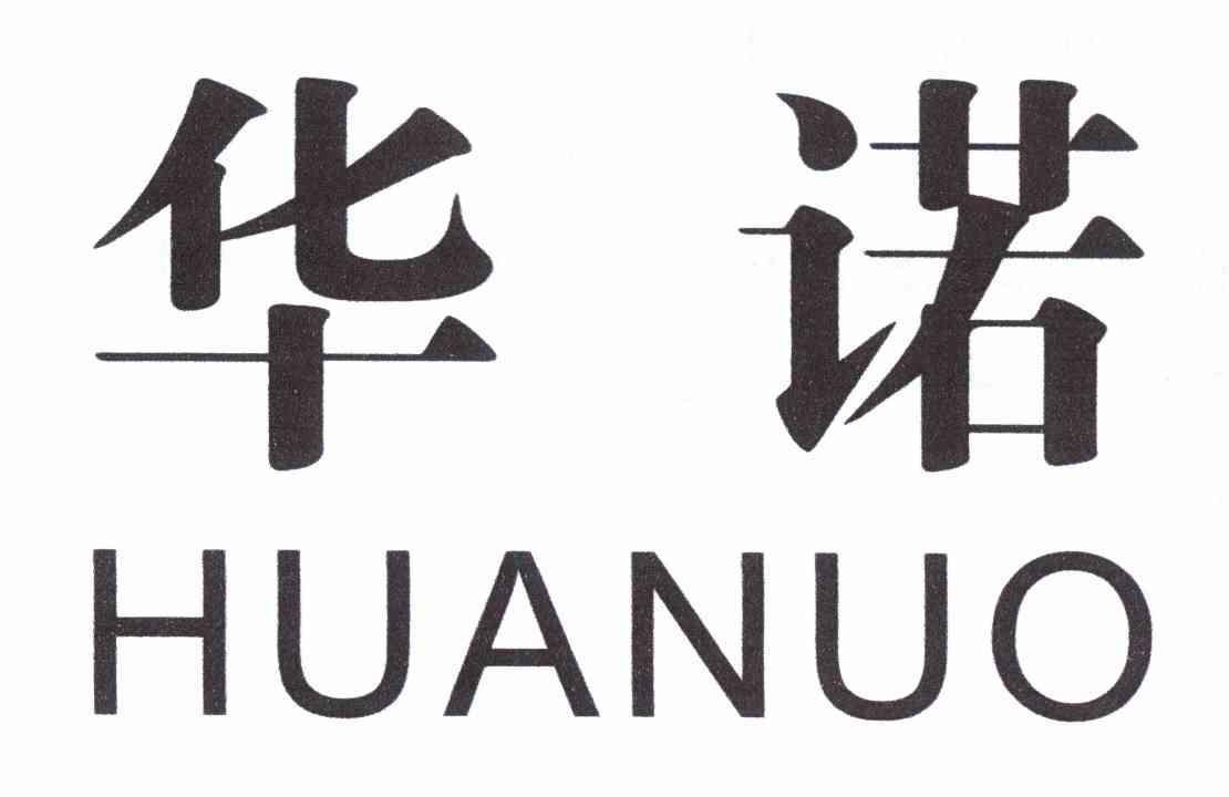华诺