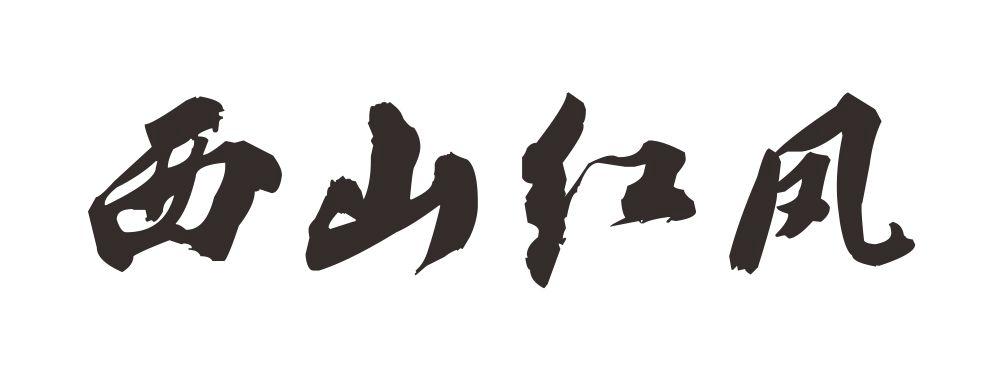 西山红凤