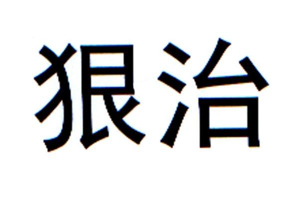 狠治
