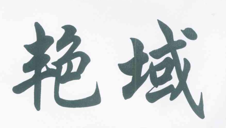 艳域