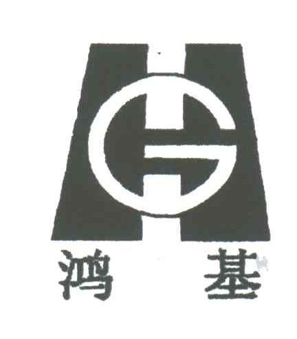 鸿基;HG