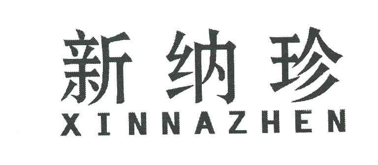 新纳珍