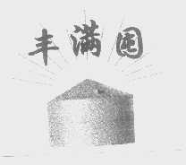 丰满囤