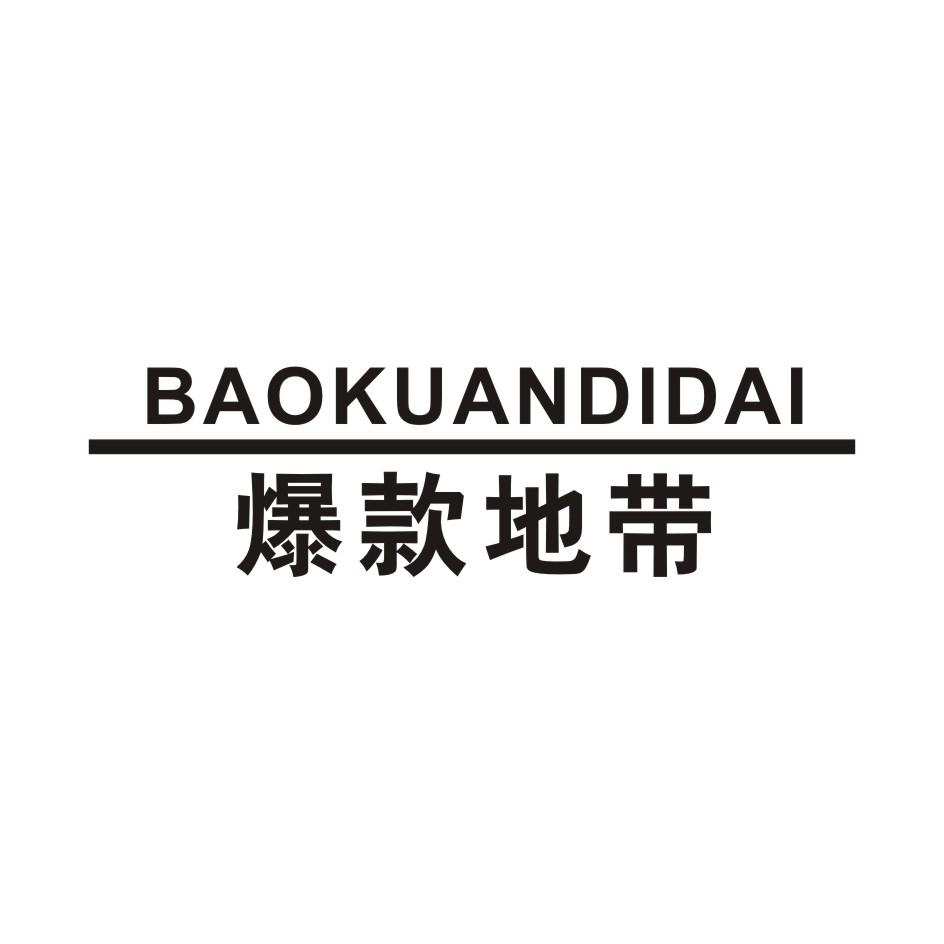 爆款地带