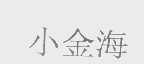 小金海