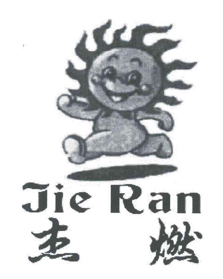 杰燃
