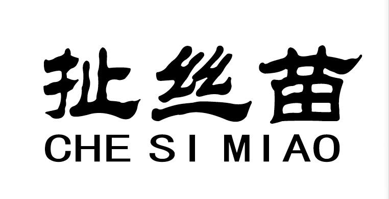 扯丝苗