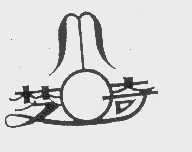 梦奇