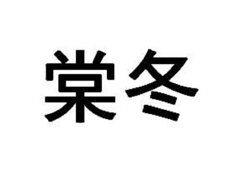 棠冬