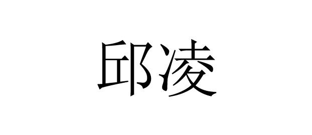 邱凌