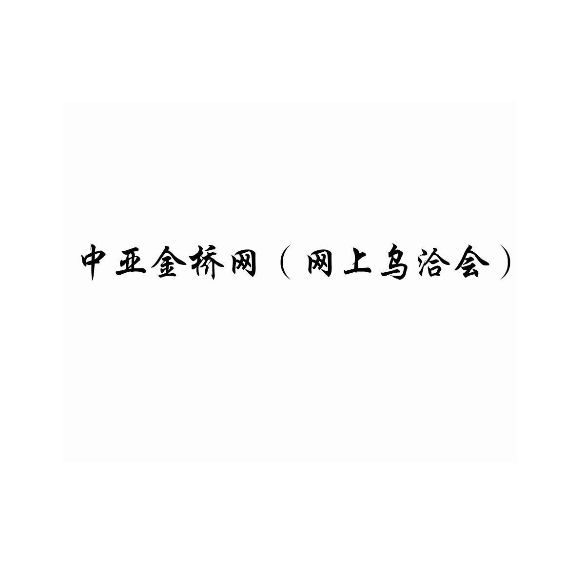 中亚金桥网（网上乌洽会）