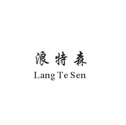 浪特森