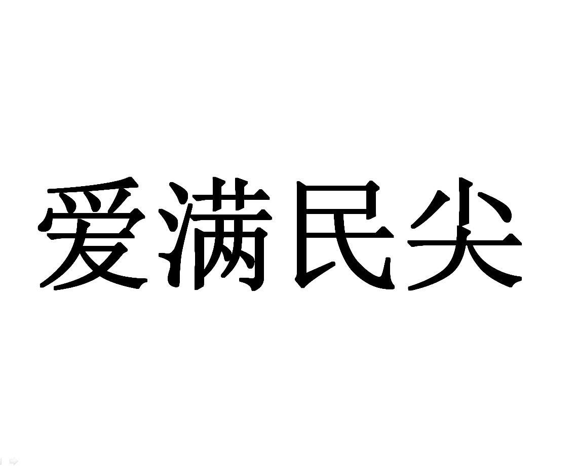 爱满民尖