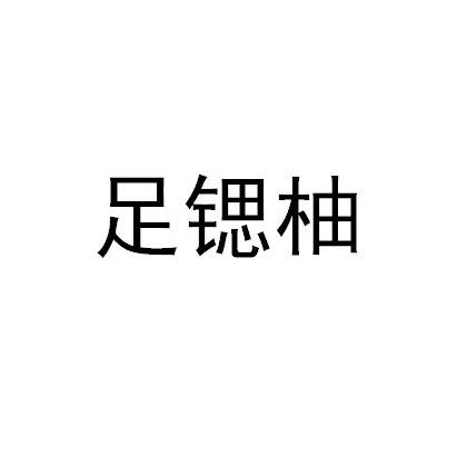 足锶柚