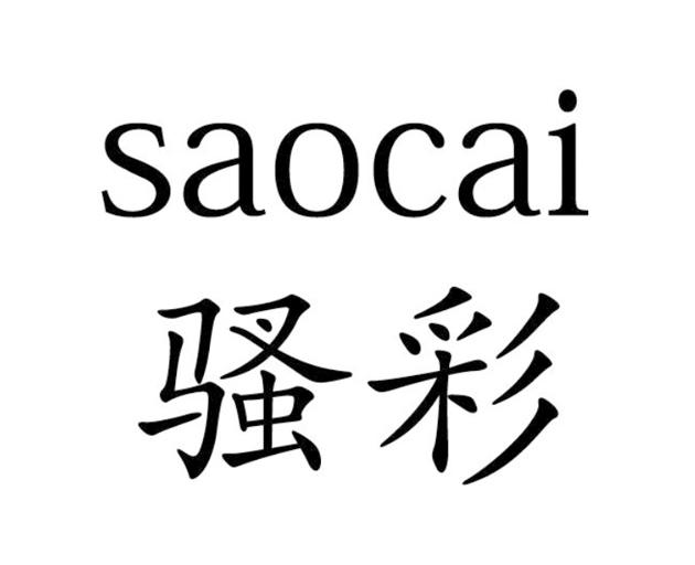骚彩
