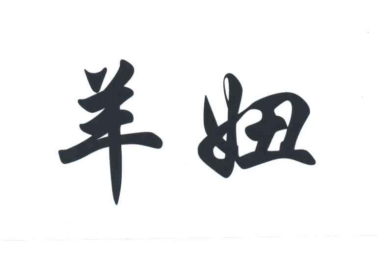 羊妞