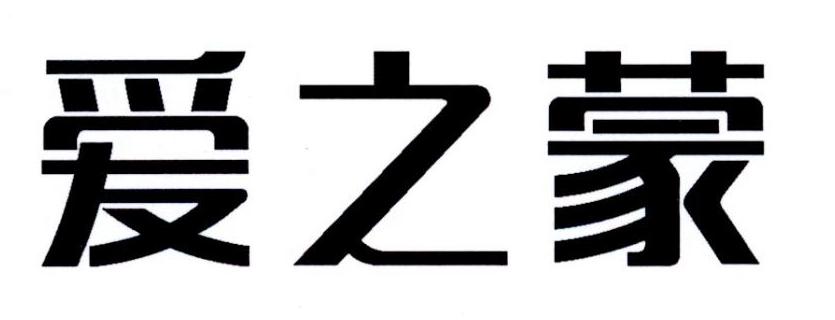 爱之蒙