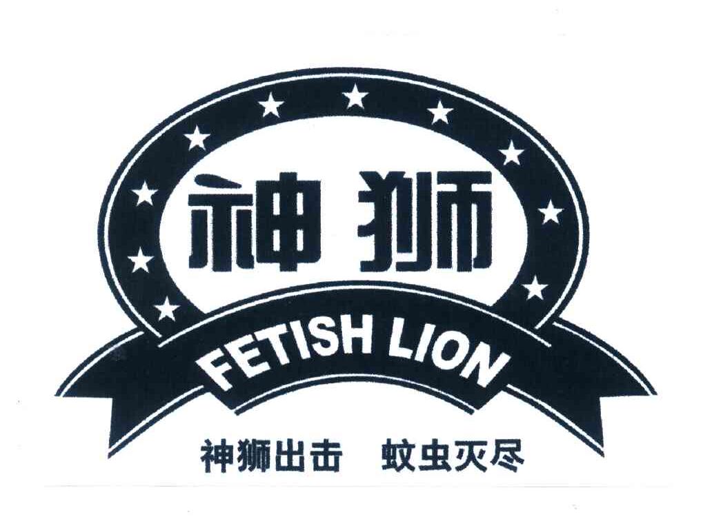 神狮;神狮出击蚊虫灭尽;FETISH LION