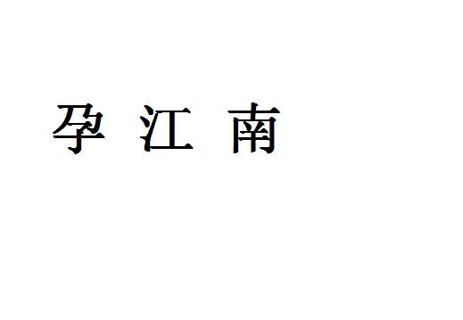孕江南