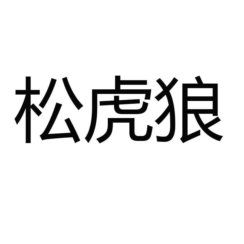 松虎狼