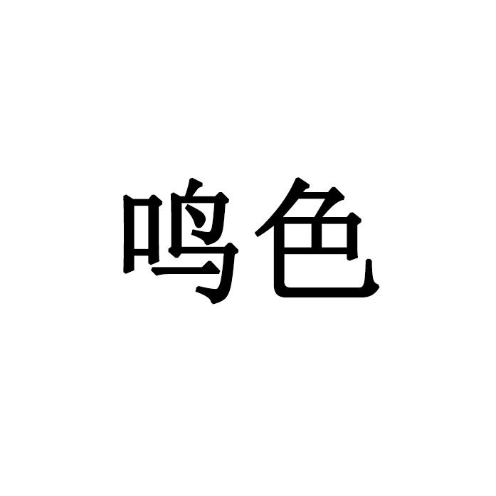 鸣色