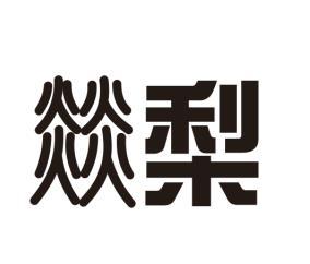 燚梨
