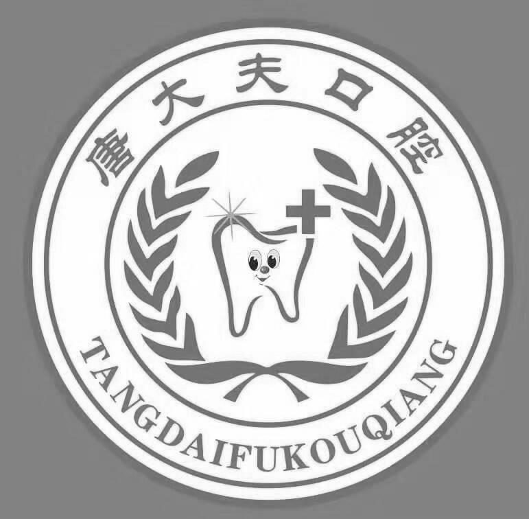 唐大夫口腔
