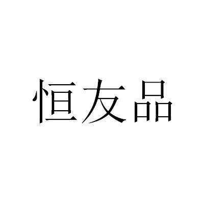 恒友品