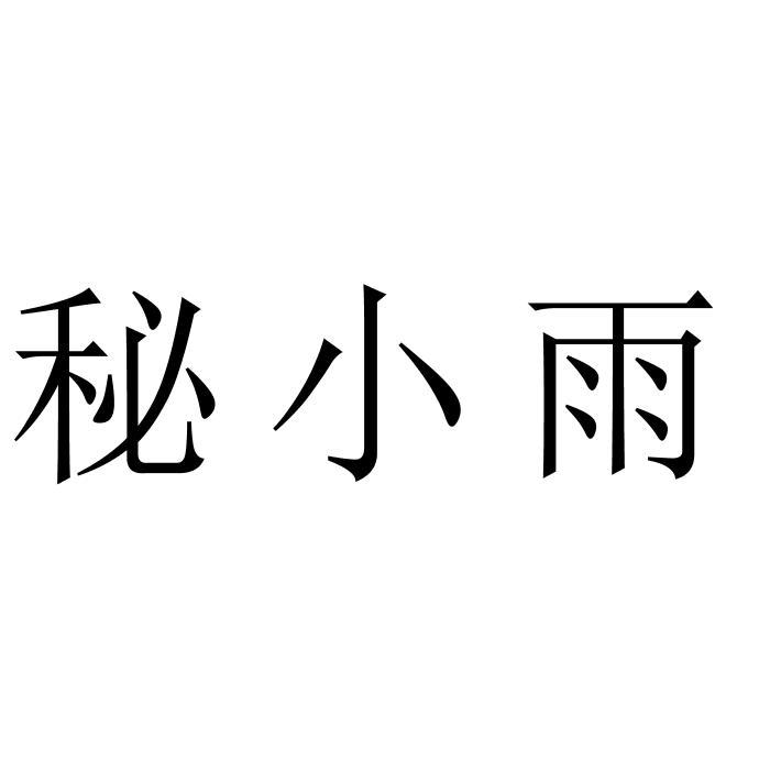 秘小雨