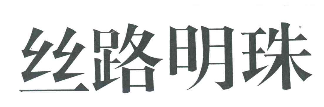 丝路明珠