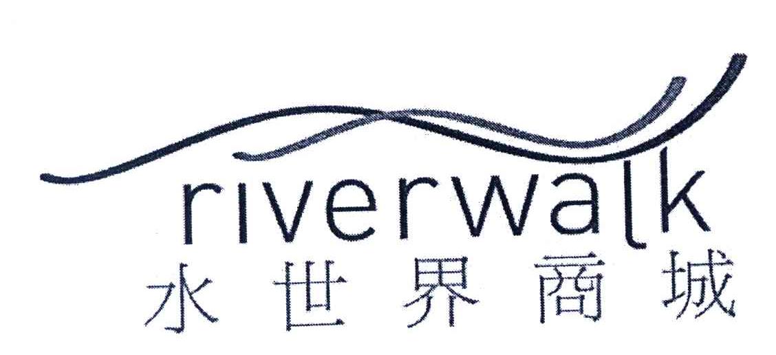 水世界商城;RIVERWALK