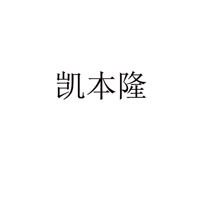 凯本隆