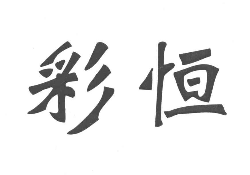 彩恒
