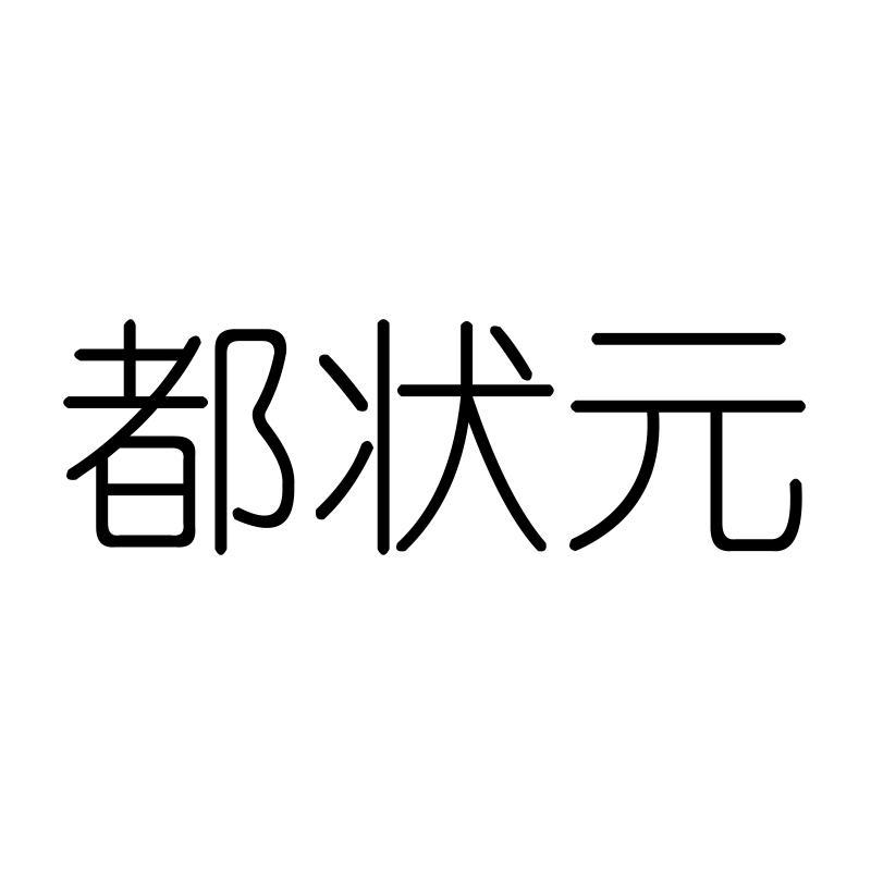 都状元
