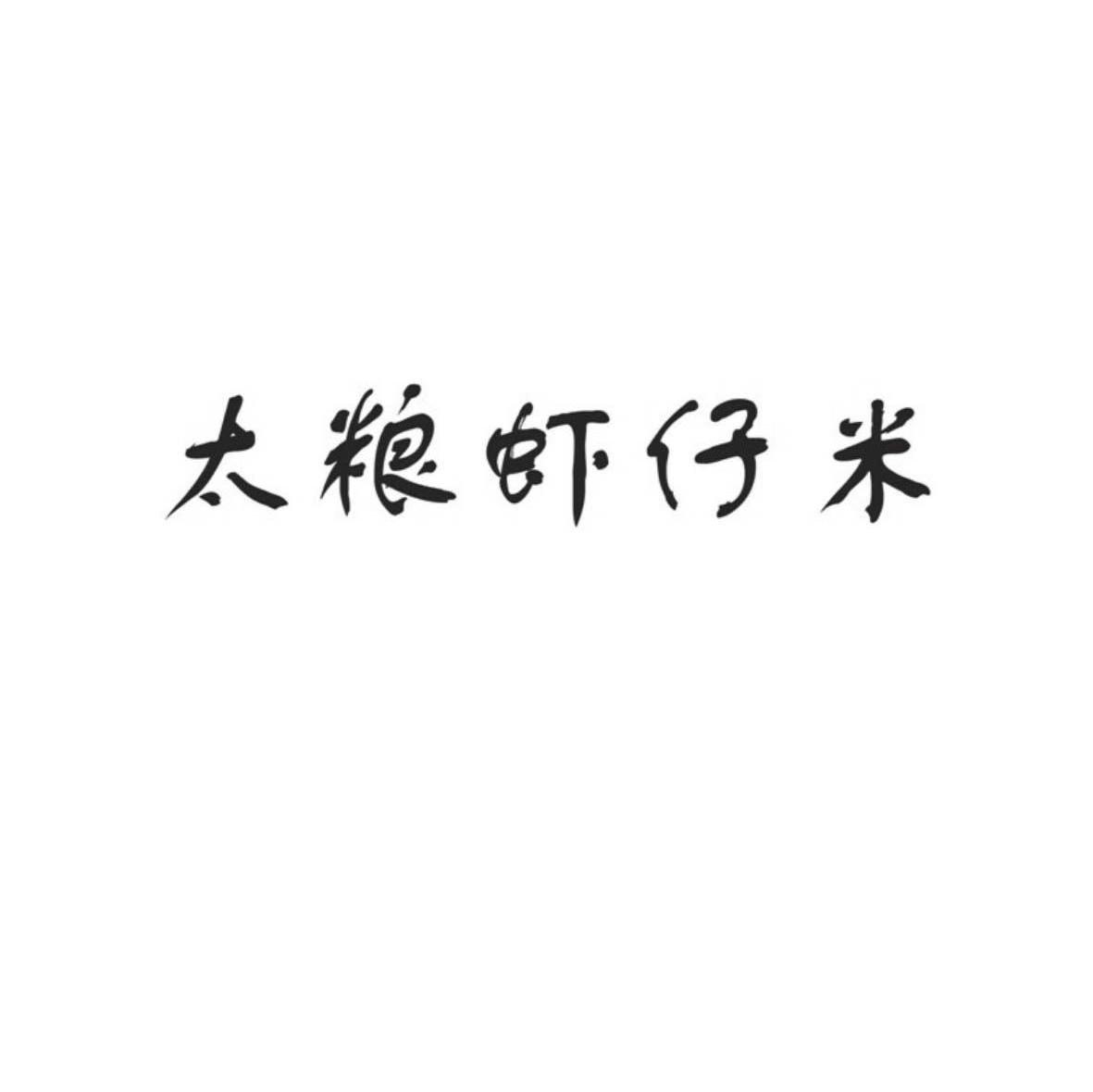太粮虾仔米