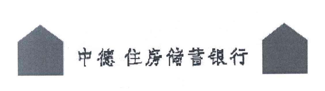 中德住房储蓄银行