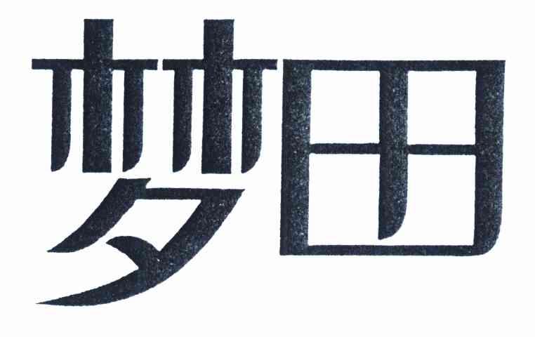 梦田
