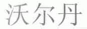 沃尔丹