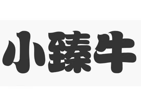 小臻牛