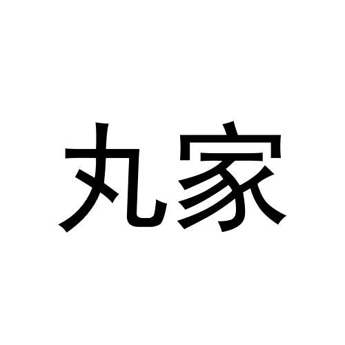 丸家