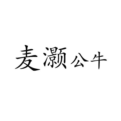 麦灏公牛