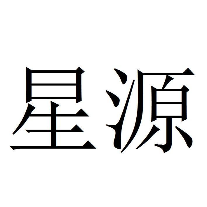 星源