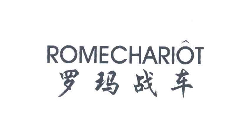罗玛战车;ROMECHARIOT