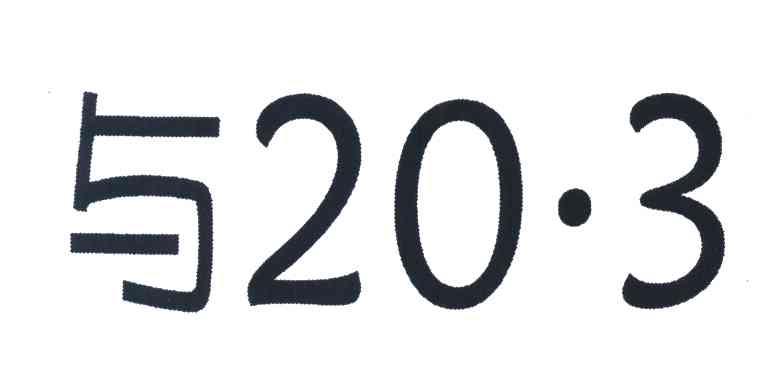 与 203