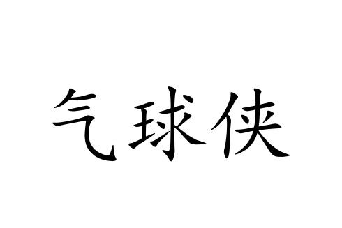 气球侠