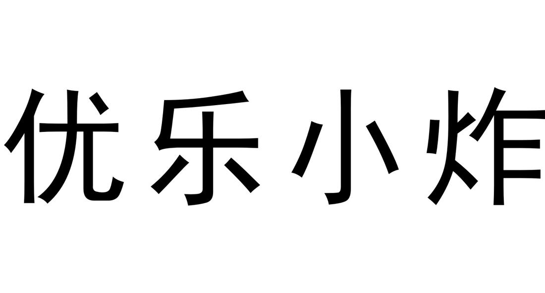 优乐小炸